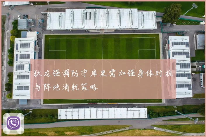 狄龙强调防守库里需加强身体对抗与阵地消耗策略