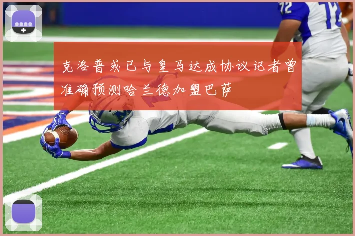 克洛普或已与皇马达成协议记者曾准确预测哈兰德加盟巴萨