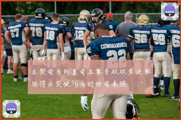 东契奇与约基奇本赛季双双多次单场得分突破50分的传奇表现
