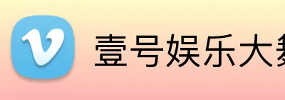 壹号娱乐大舞台入口 logo